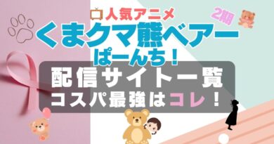 くまクマ熊ベアーぱーんち！ 2期 動画配信サイト VOD オススメ　一蘭 U-NEXT