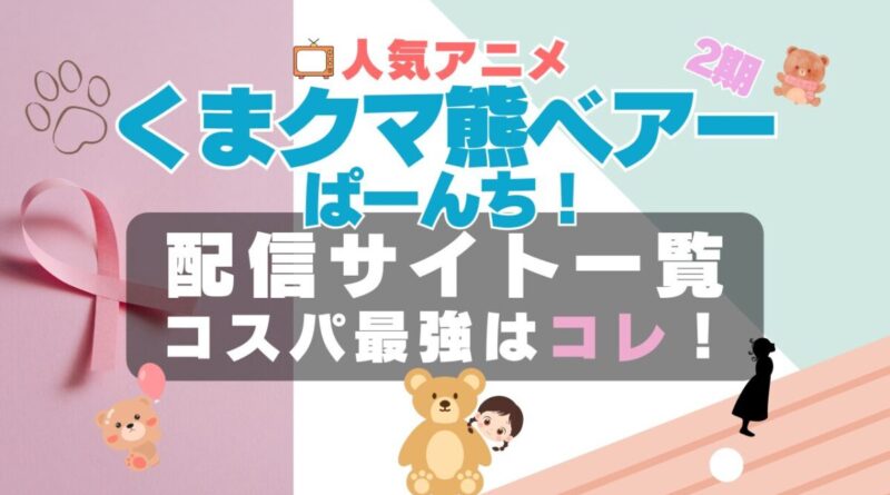 くまクマ熊ベアーぱーんち！ 2期 動画配信サイト VOD オススメ　一蘭 U-NEXT