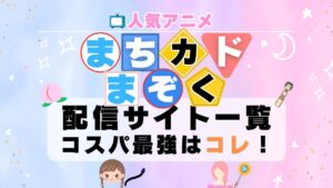 まちマドまぞく　動画配信サービス（VOD）一覧 U-NEXT　コスパ　おすすめ