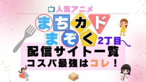 まちカドまぞく 2丁目 配信サービス一覧　動画　無料　U-NEXT