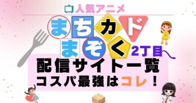 まちカドまぞく 2丁目 配信サービス一覧　動画　無料　U-NEXT