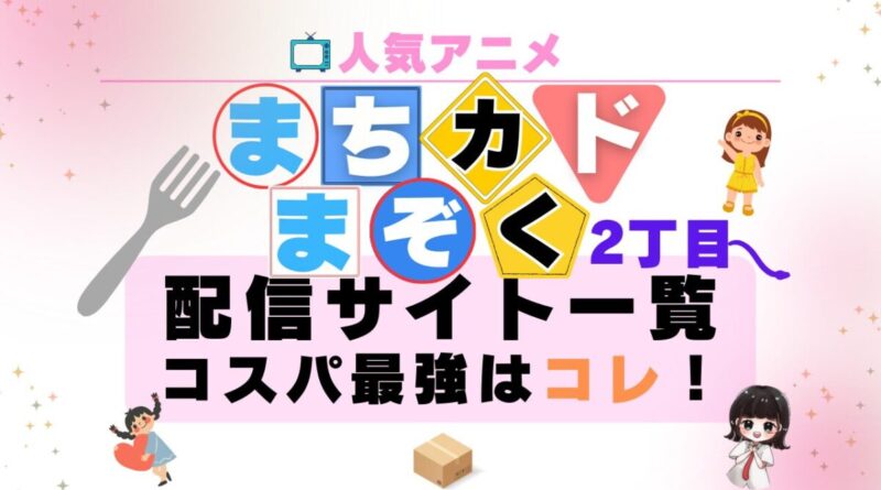 まちカドまぞく 2丁目 配信サービス一覧　動画　無料　U-NEXT