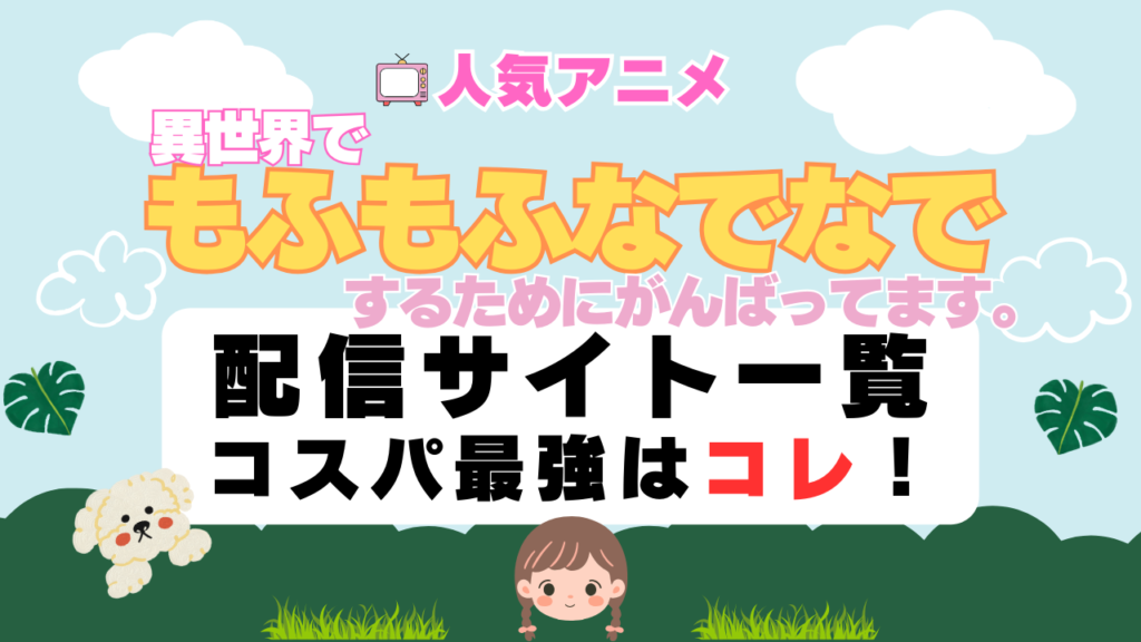 もふなで 動画配信一覧 オススメ
