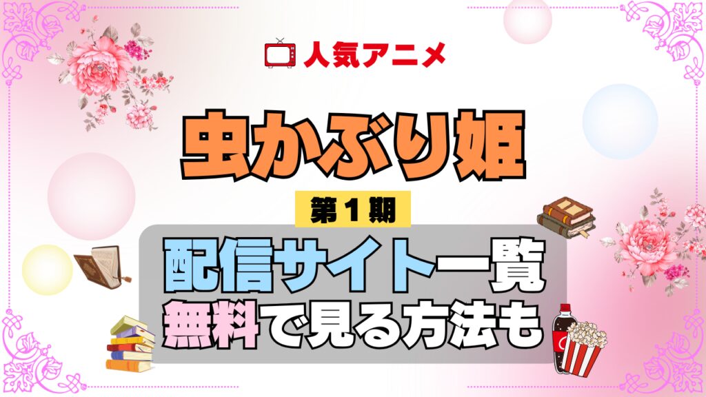 アニメ 虫かぶり姫 第1期 シーズン1 配信一覧 どこで見れる 動画サブスク VOD 動画配信サービス