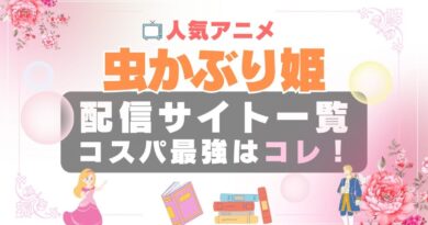 虫かぶり姫 動画配信　オンライン　オススメ　一覧　特徴　U-NEXT