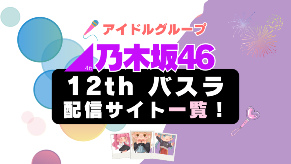 乃木坂46 アイドルグループ 12周年ライブ コンサート バスデ バースデーライブ 5期生 ドラマ ドキュメンタリー 映画 ミュージカル 配信 一覧 U-NEXT Hulu フールー