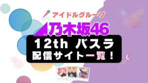 乃木坂46　アイドルグループ　12周年ライブ　コンサート　バスデ　バースデーライブ　5期生　ドラマ　ドキュメンタリー　映画　ミュージカル　配信　一覧　U-NEXT Hulu　フールー