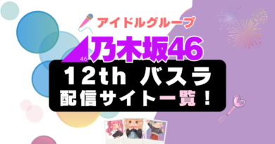 乃木坂46　アイドルグループ　12周年ライブ　コンサート　バスデ　バースデーライブ　5期生　ドラマ　ドキュメンタリー　映画　ミュージカル　配信　一覧　U-NEXT Hulu　フールー