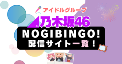 乃木坂46　ノギビンゴ　のぎびんご　NOGIBINGO Hulu 配信 動画