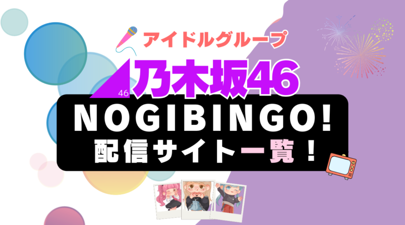 乃木坂46　ノギビンゴ　のぎびんご　NOGIBINGO Hulu 配信 動画