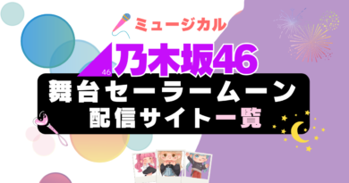 乃木坂46版セーラームーン　ミュージカル　舞台　配信一覧　Hulu