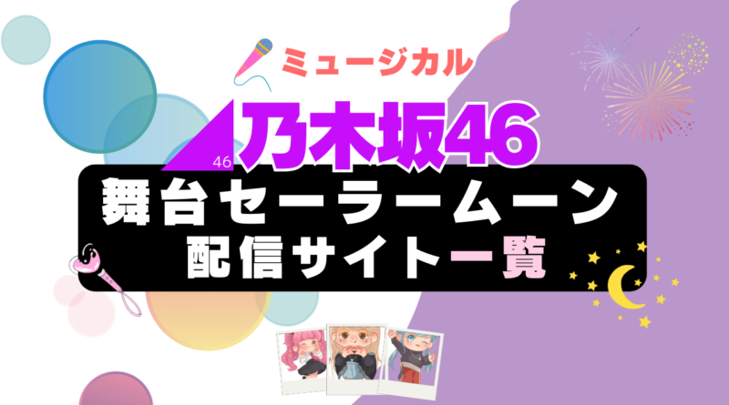 乃木坂46版セーラームーン　ミュージカル　舞台　配信一覧　Hulu