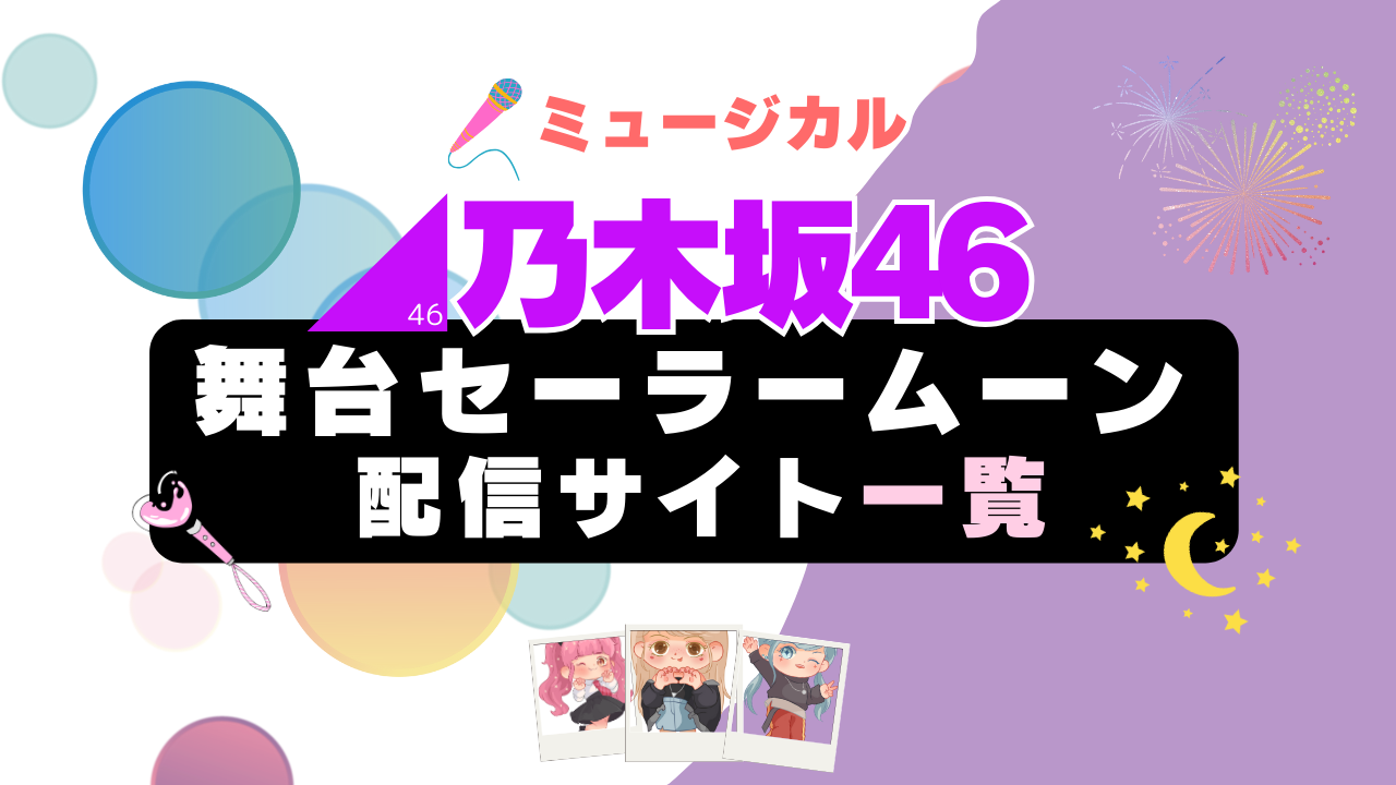 乃木坂46版】舞台セーラームーンを配信中の動画サービス3選