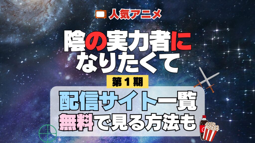 アニメ 陰の実力者になりたくて 陰実 第1期 シーズン1 配信一覧 どこで見れる 動画サブスク VOD 動画配信サービス
