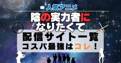 陰の実力者になりたくて　動画配信サービス一覧比較　U-NEXTがコスパ最強