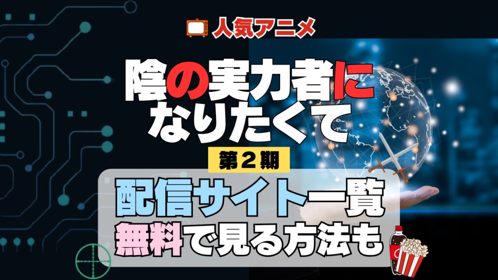 アニメ 陰の実力者になりたくて 陰実 第2期 シーズン2 配信一覧 どこで見れる 動画サブスク VOD 動画配信サービス