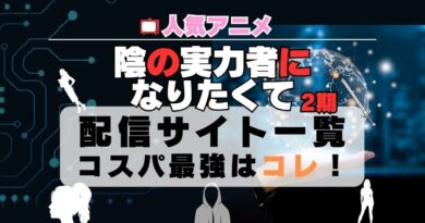 陰の実力者になりたくて　第2期　シーズン2　動画配信サービス一覧比較　U-NEXTがコスパ最強