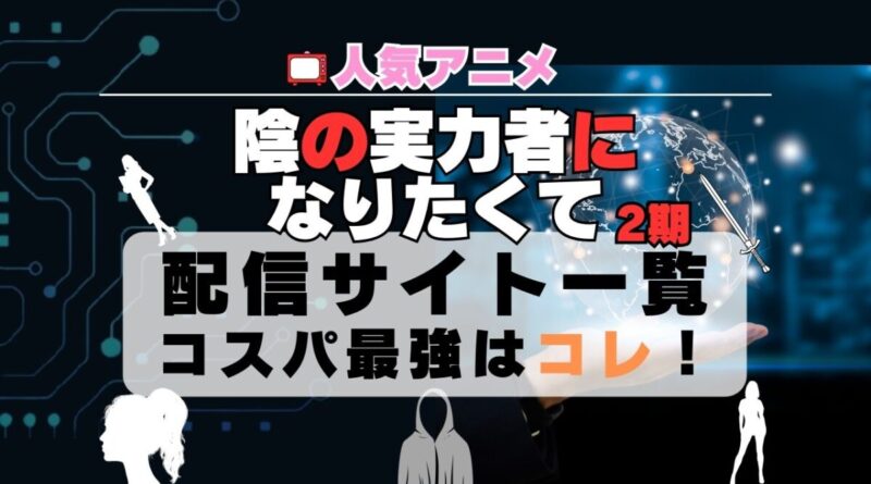 陰の実力者になりたくて　第2期　シーズン2　動画配信サービス一覧比較　U-NEXTがコスパ最強