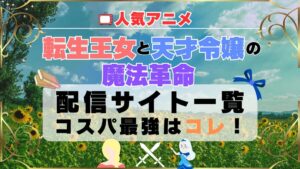 転生王女と天才令嬢の魔法革命　動画配信サービス一覧　U-NEXT