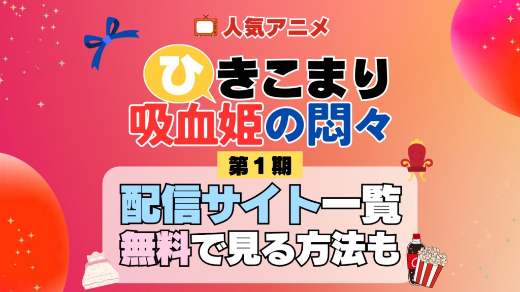 ひきこまり吸血姫の悶々 第1期 シーズン1 TV アニメ テレビ シリーズ 無料 配信サービス 動画サブスク VOD 動画配信サイト どこで見れる? 動画配信サービス ユーネクスト U-NEXT DMMTV アマプラ ネトフリ ABEMA Hulu Lemino dアニメ おすすめ コスパ お得 人気 比較 一覧 まとめ 独占 見れない ネットフリックス Netflix ネトフリ 見れない 見る
