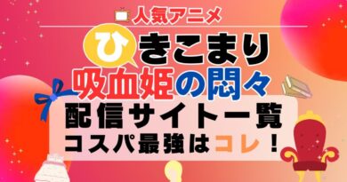 ひきこまり吸血姫の悶々　動画配信サービス一覧 VOD U-NEXT