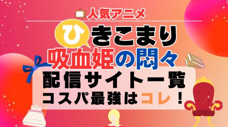 ひきこまり吸血姫の悶々　動画配信サービス一覧 VOD U-NEXT