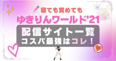 AKB48 ゆきりん 柏木由紀 寝ても覚めても ワールド　2021　動画配信サービス　一覧 U-NEXT