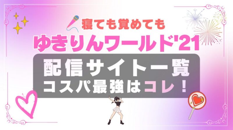 AKB48 ゆきりん 柏木由紀 寝ても覚めても ワールド　2021　動画配信サービス　一覧 U-NEXT