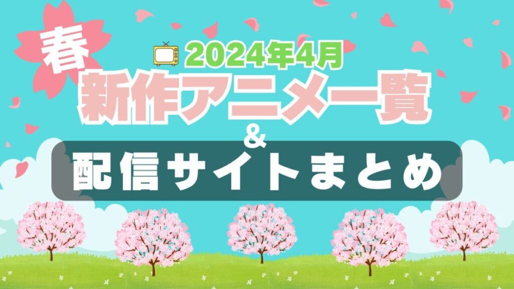2024年春4月 新作アニメ 続編 人気 一覧 予告 原作 ラノベ なろう 漫画 一覧 まとめ 放送順