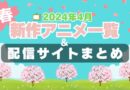 2024年春4月　新作アニメ　続編　人気　一覧　予告　原作　ラノベ　なろう　漫画　一覧　まとめ　放送順