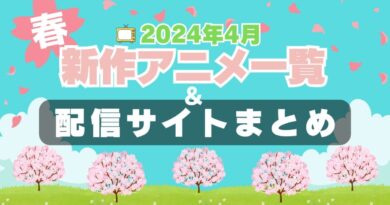 2024年春4月　新作アニメ　続編　人気　一覧　予告　原作　ラノベ　なろう　漫画　一覧　まとめ　放送順