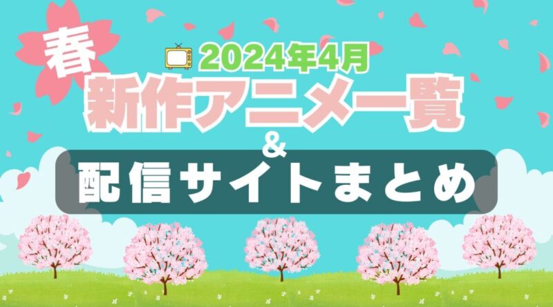 2024年春4月　新作アニメ　続編　人気　一覧　予告　原作　ラノベ　なろう　漫画　一覧　まとめ　放送順