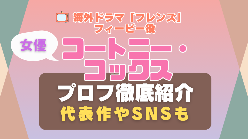 フレンズ 海外ドラマ シットコム コートニー・コックス