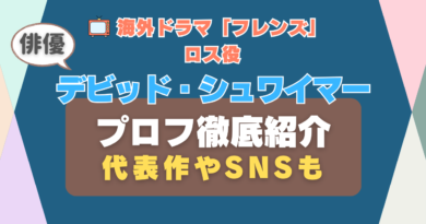 海外ドラマ「フレンズ」ロス・ゲラー役デビッド・シュワイマー