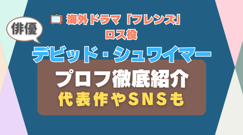 海外ドラマ「フレンズ」ロス・ゲラー役デビッド・シュワイマー