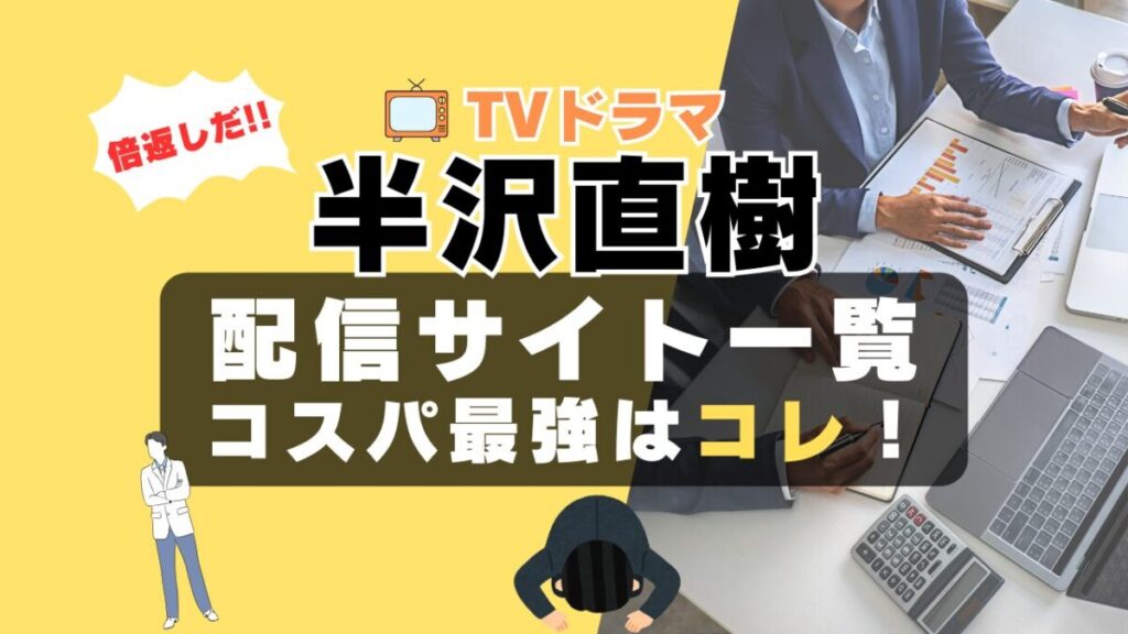 半沢直樹 堺雅人 やられたらやり返す 倍返し 土下座 VOD 動画配信サービス 一覧 まとめ U-NEXT