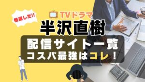 半沢直樹 堺雅人 やられたらやり返す　倍返し　土下座　VOD　動画配信サービス　一覧　まとめ　U-NEXT