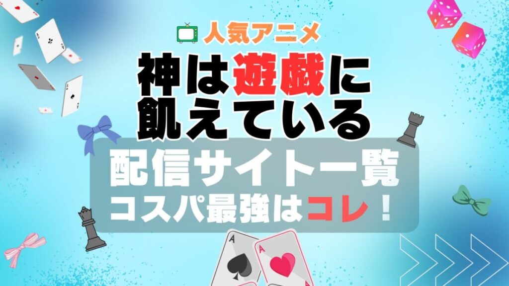 神は遊戯に飢えている。動画配信サービス VOD ユーネクスト U-NEXT 一覧