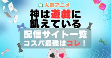 神は遊戯に飢えている。動画配信サービス　VOD　ユーネクスト　U-NEXT　一覧