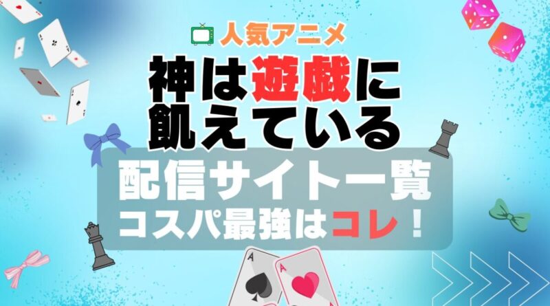 神は遊戯に飢えている。動画配信サービス　VOD　ユーネクスト　U-NEXT　一覧