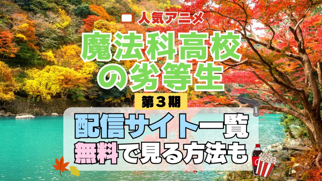 魔法科高校の劣等生 来訪者編 第3期 シーズン3 TV アニメ テレビ シリーズ 無料 配信サービス 動画サブスク VOD 動画配信サイト どこで見れる? 動画配信サービス ユーネクスト U-NEXT DMMTV アマプラ ネトフリ ABEMA Hulu Lemino dアニメ おすすめ コスパ お得 人気 比較 一覧 まとめ 独占 見れない ネットフリックス Netflix ネトフリ 見れない 見る