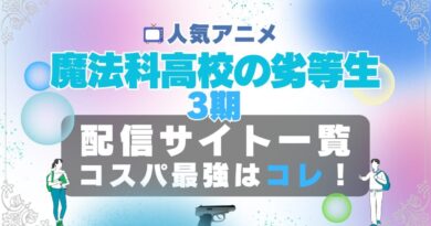 魔法科高校の劣等生　第３シーズン　３期　動画配信サービス一覧　ユーネクスト U-NEXT