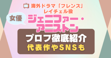 フレンズ　レイチェル　ジェニファー・アニストン　海外ドラマ　女優　ブラピ　元妻　シットコム