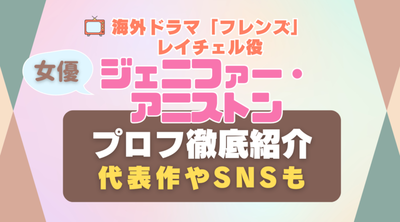 フレンズ　レイチェル　ジェニファー・アニストン　海外ドラマ　女優　ブラピ　元妻　シットコム