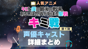 キミ戦 キミと僕の最後の戦場、あるいは世界が始まる聖戦 1期　シーズン1 声優 出演 キャスト　一覧 まとめ