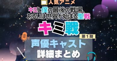 キミ戦 キミと僕の最後の戦場、あるいは世界が始まる聖戦 1期　シーズン1 声優 出演 キャスト　一覧 まとめ
