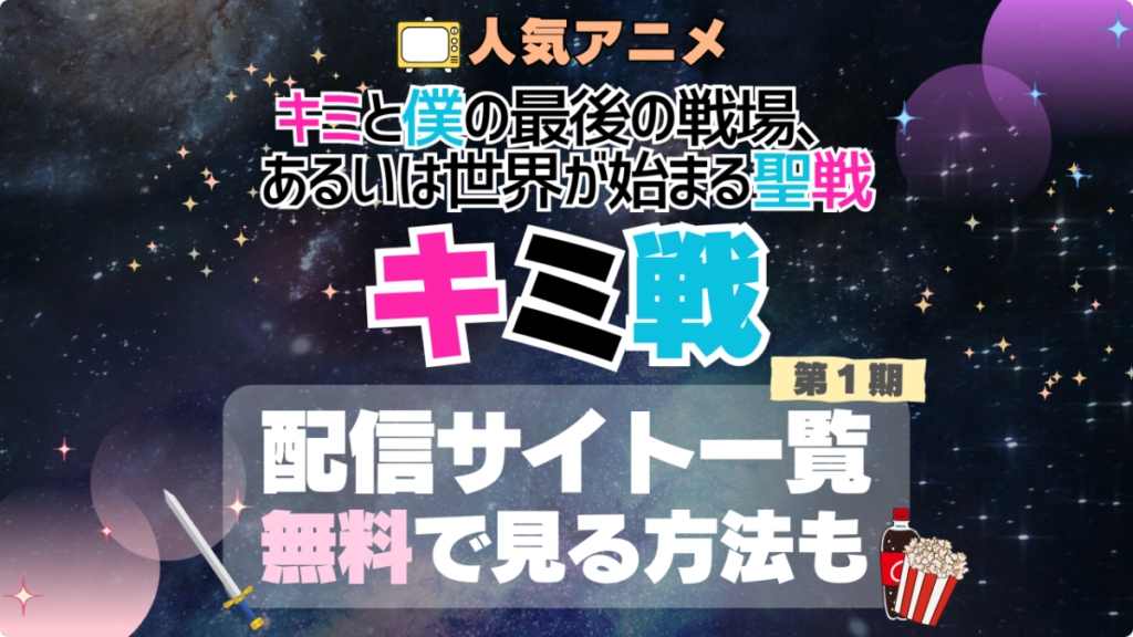 キミ戦 キミと僕の最後の戦場、あるいは世界が始まる聖戦 1期 シーズン1 VOD 比較 一覧 特徴 動画配信サービス サブスク 無料 おすすめ フールー ユーネクスト アマプラ DMM 無料 見る 見たい 見れない アマプラ ネトフリ