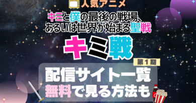 キミ戦 キミと僕の最後の戦場、あるいは世界が始まる聖戦 1期　シーズン1　 VOD　比較　一覧　特徴　動画配信サービス　サブスク　無料　おすすめ　フールー　ユーネクスト　アマプラ　DMM　無料 見る　見たい　見れない　アマプラ　ネトフリ