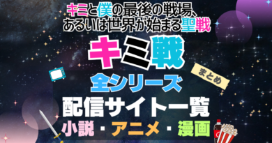 キミ戦 キミと僕の最後の戦場、あるいは世界が始まる聖戦 シリーズ まとめ　全シリーズ　舞台　アニメ全期　ラノベ　原作　マンガ　まとめ