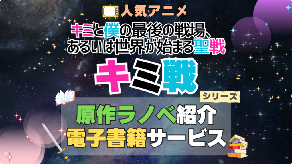 キミ戦 キミと僕の最後の戦場、あるいは世界が始まる聖戦 シリーズ 原作 ラノベ ライトノベル 小説 電子書籍 マンガ 漫画 コミック コミックス